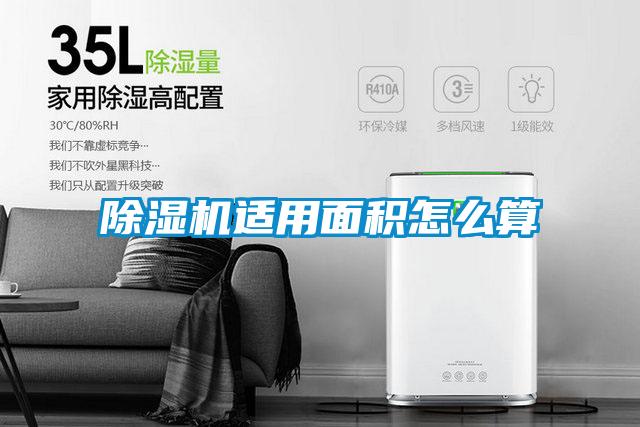 除濕機適用面積怎么算