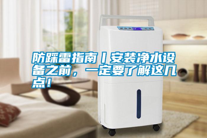 防踩雷指南丨安裝凈水設備之前，一定要了解這幾點！