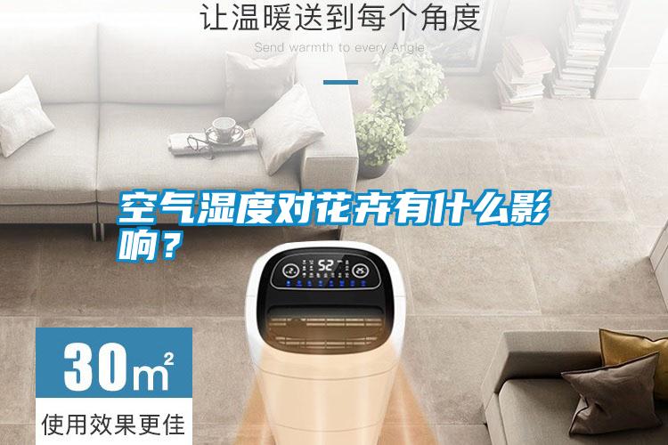 空氣濕度對花卉有什么影響？