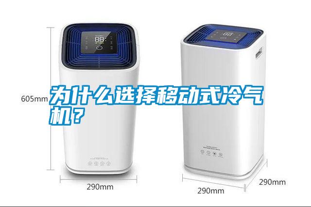 為什么選擇移動(dòng)式冷氣機(jī)?
