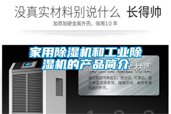 家用除濕機和工業除濕機的產品簡介