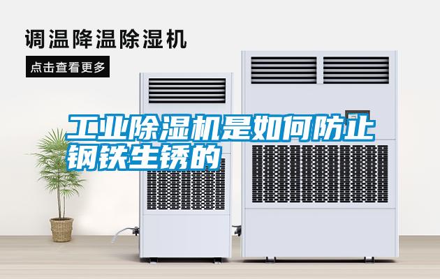 工業(yè)除濕機是如何防止鋼鐵生銹的