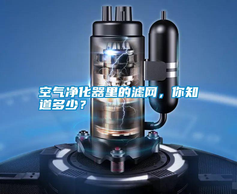 空氣凈化器里的濾網(wǎng)，你知道多少？