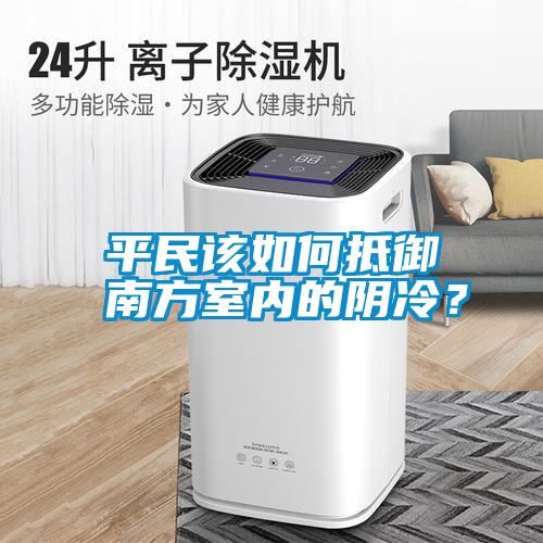 平民該如何抵御南方室內的陰冷？