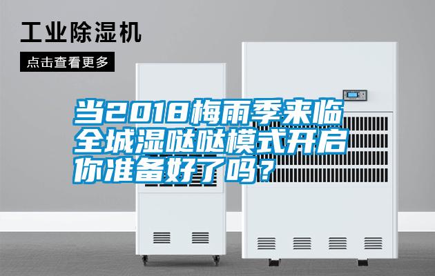 當2018梅雨季來臨 全城濕噠噠模式開啟 你準備好了嗎？