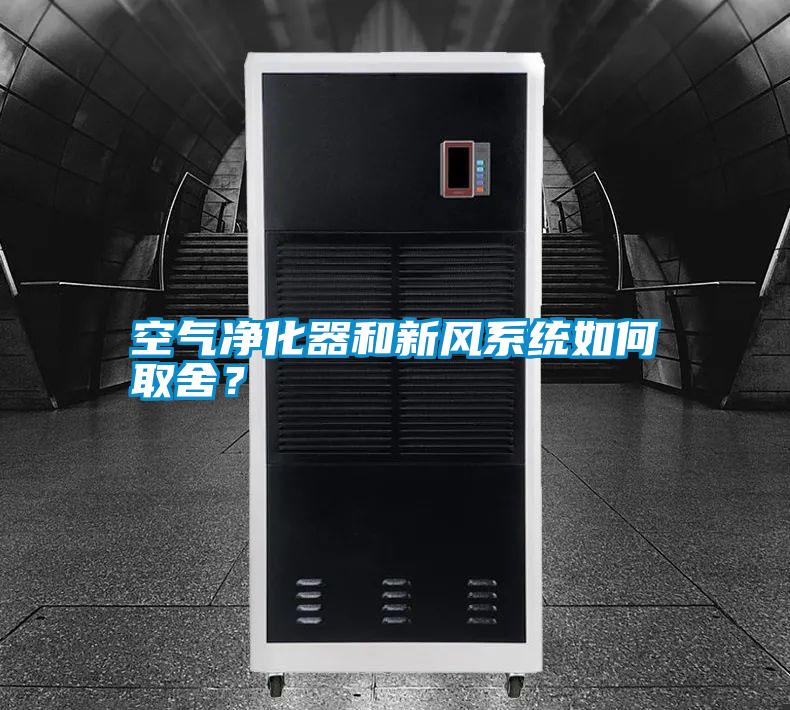 空氣凈化器和新風(fēng)系統(tǒng)如何取舍？