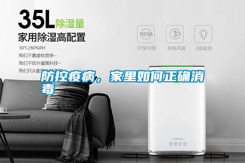 防控疫病，家里如何正確消毒