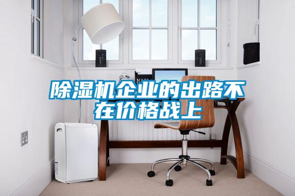 除濕機企業的出路不在價格戰上