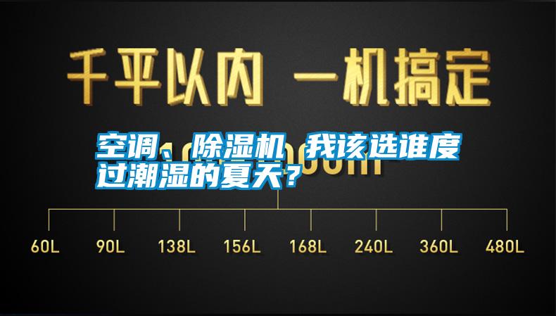 空調、除濕機 我該選誰度過潮濕的夏天？