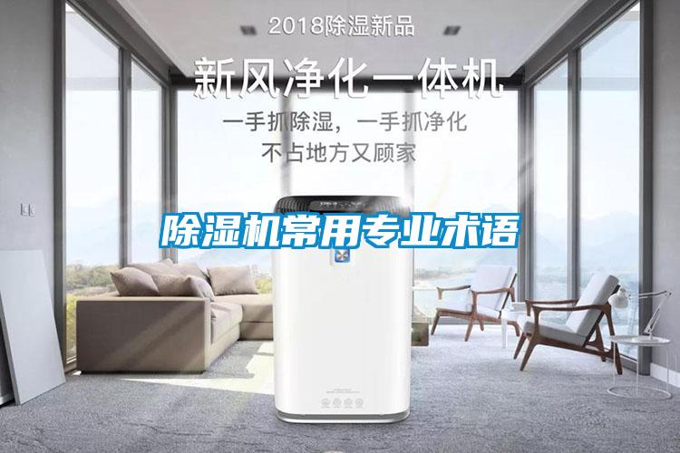 除濕機常用專業術語