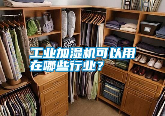 工業(yè)加濕機(jī)可以用在哪些行業(yè)？