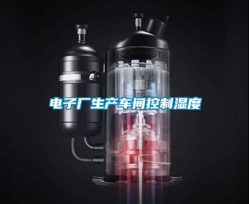 電子廠生產車間控制濕度