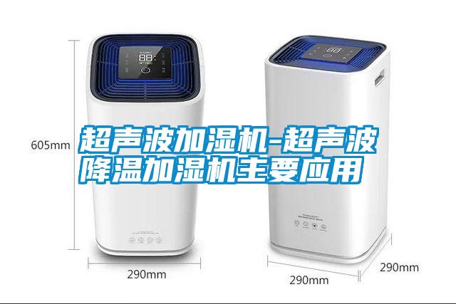 超聲波加濕機-超聲波降溫加濕機主要應用