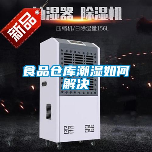 食品倉庫潮濕如何解決
