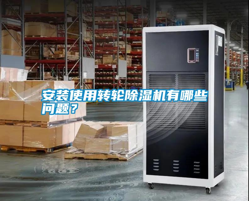 安裝使用轉輪除濕機有哪些問題？