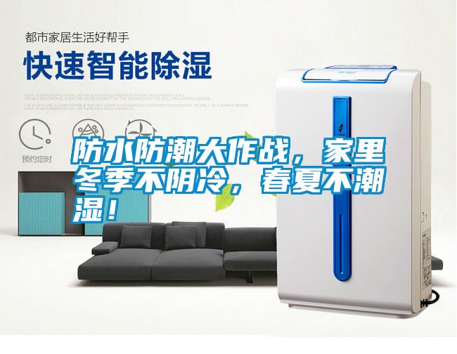 防水防潮大作戰(zhàn)，家里冬季不陰冷，春夏不潮濕！