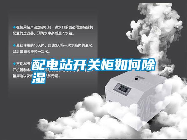 配電站開關柜如何除濕
