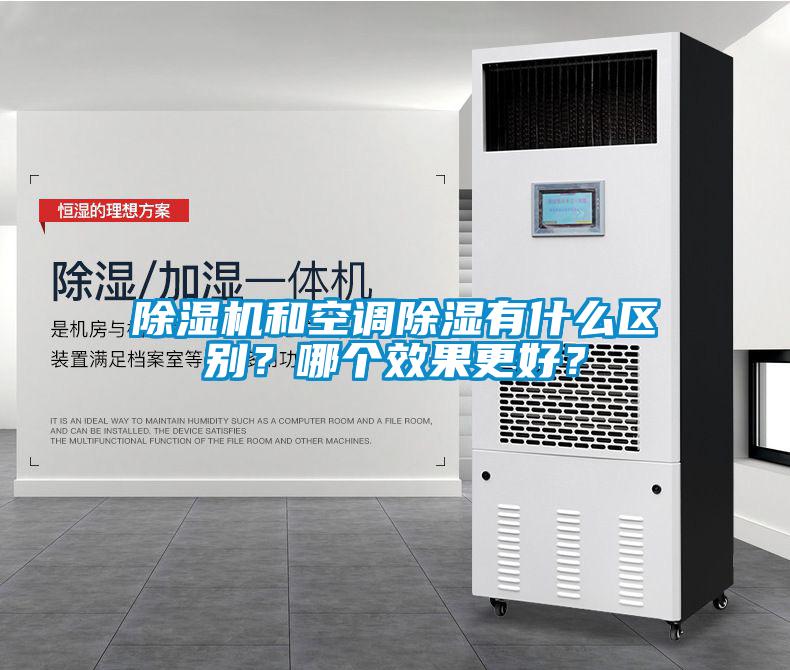 除濕機(jī)和空調(diào)除濕有什么區(qū)別？哪個(gè)效果更好？