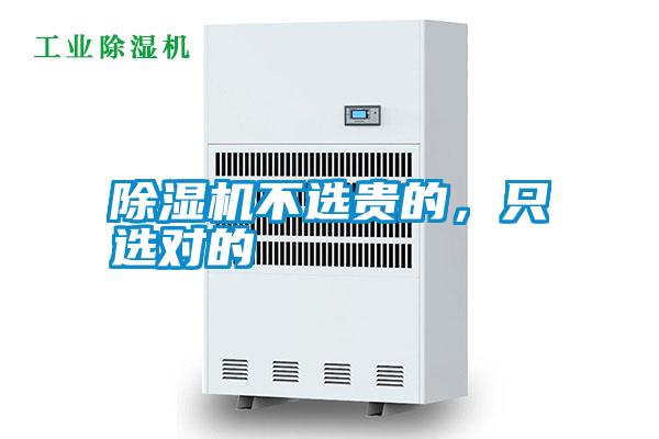 除濕機不選貴的，只選對的