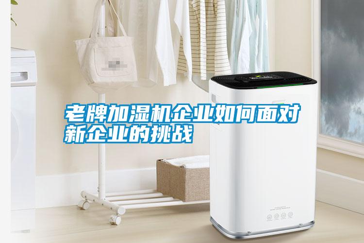 老牌加濕機企業如何面對新企業的挑戰