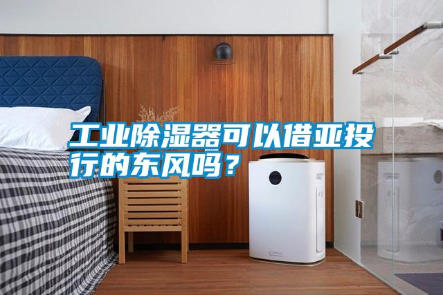 工業除濕器可以借亞投行的東風嗎？