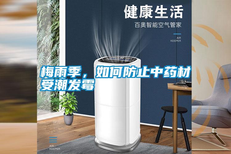 梅雨季，如何防止中藥材受潮發霉