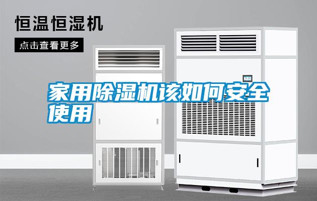 家用除濕機該如何安全使用