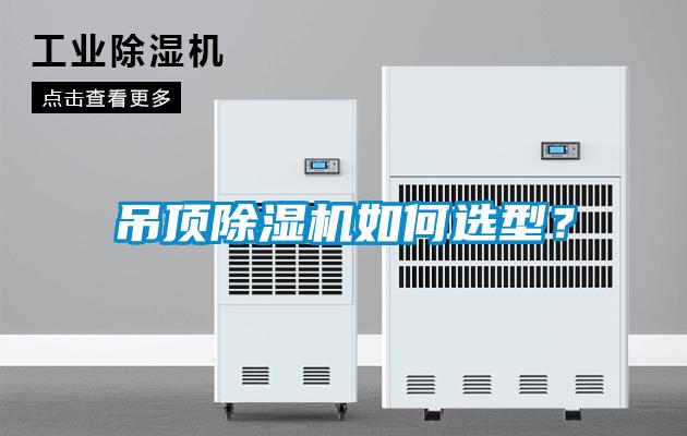 吊頂除濕機如何選型？