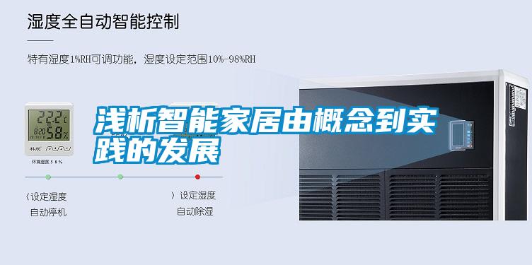 淺析智能家居由概念到實踐的發展