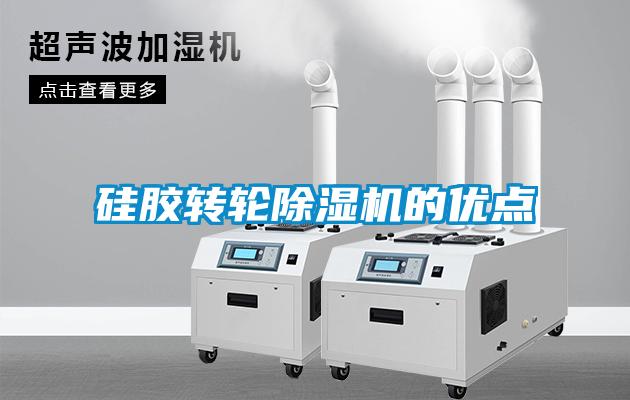 硅膠轉(zhuǎn)輪除濕機(jī)的優(yōu)點(diǎn)