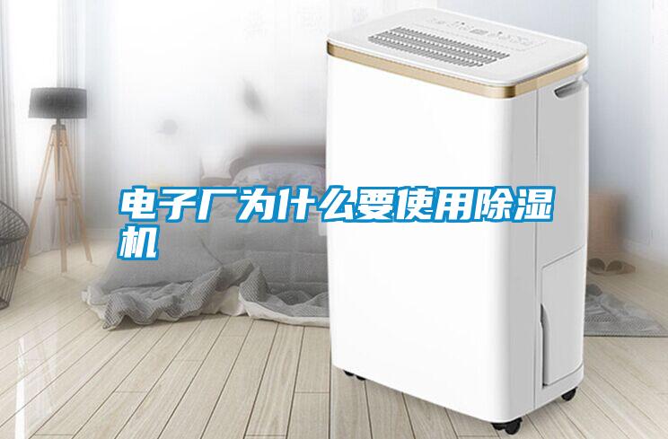 電子廠為什么要使用除濕機