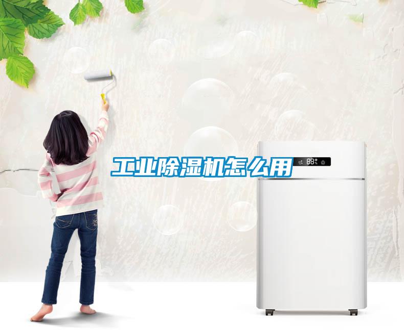 工業除濕機怎么用