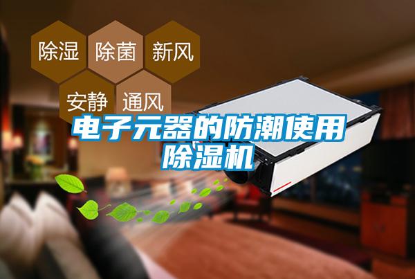 電子元器的防潮使用除濕機