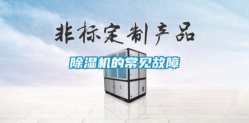 除濕機(jī)的常見故障