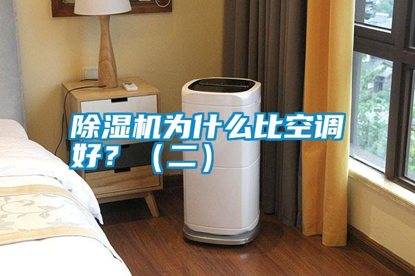 除濕機為什么比空調好？（二）