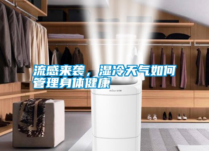 流感來(lái)襲，濕冷天氣如何管理身體健康
