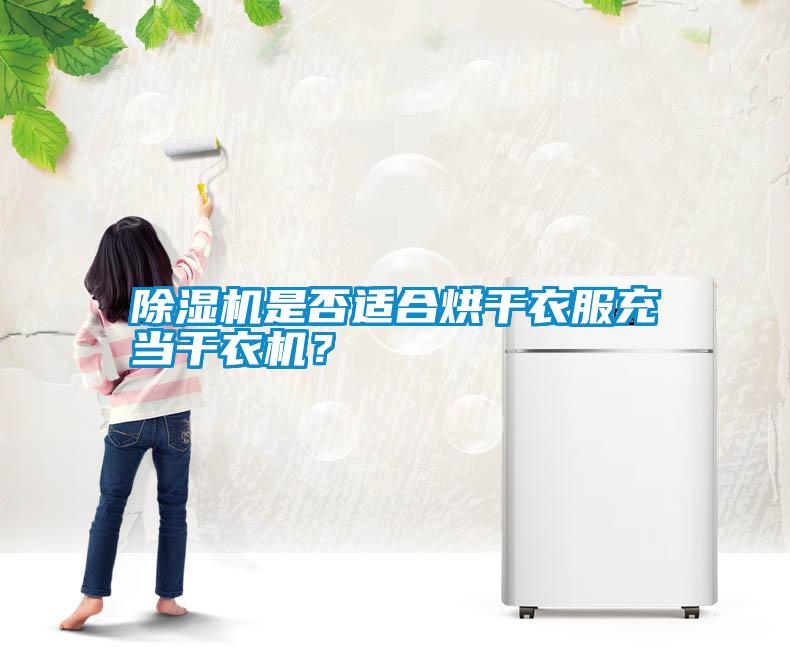 除濕機是否適合烘干衣服充當干衣機？