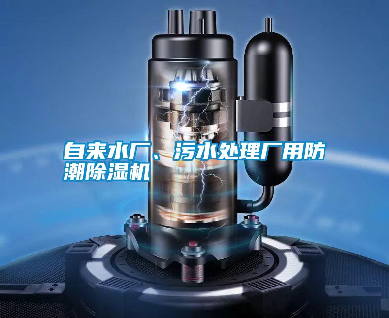 自來水廠、污水處理廠用防潮除濕機