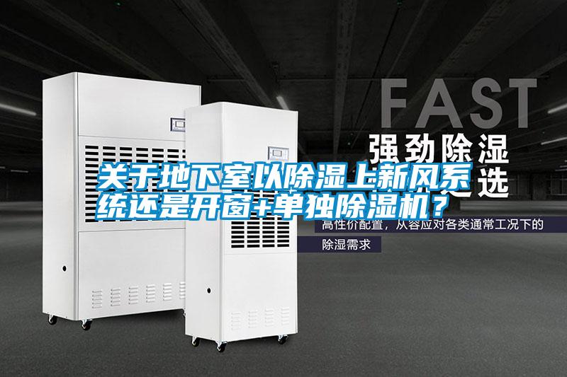 關于地下室以除濕上新風系統還是開窗+單獨除濕機？