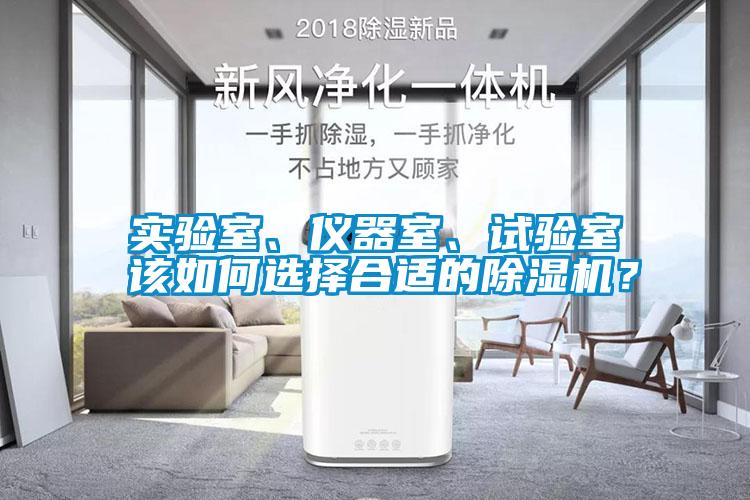 實(shí)驗(yàn)室、儀器室、試驗(yàn)室該如何選擇合適的除濕機(jī)？