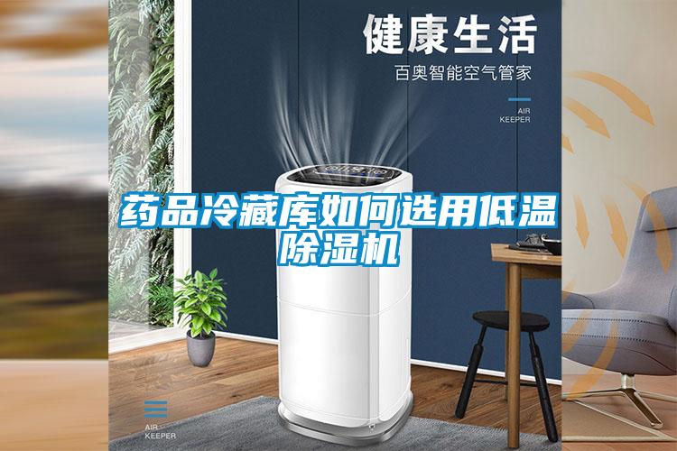 藥品冷藏庫如何選用低溫除濕機