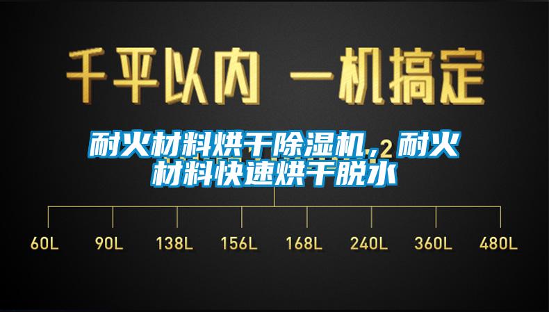 耐火材料烘干除濕機，耐火材料快速烘干脫水