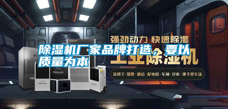 除濕機(jī)廠家品牌打造，要以質(zhì)量為本