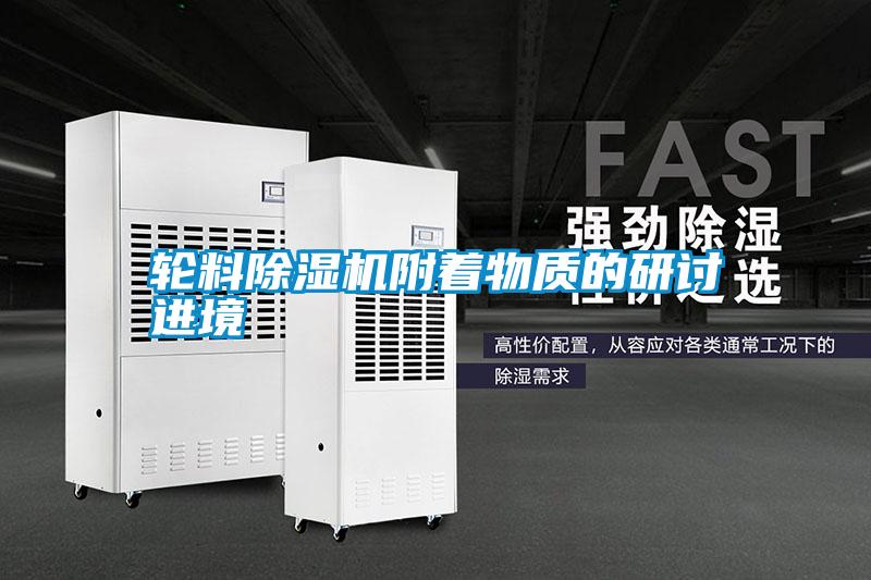 輪料除濕機附著物質的研討進境