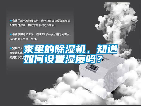家里的除濕機，知道如何設置濕度嗎？