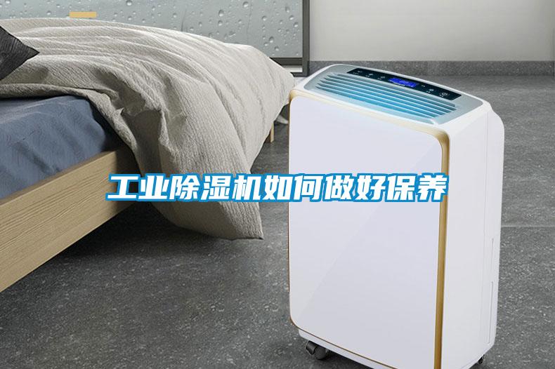 工業除濕機如何做好保養