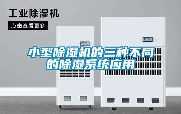小型除濕機的三種不同的除濕系統應用