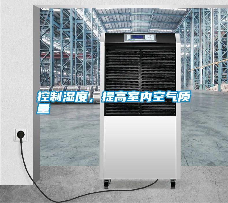 控制濕度，提高室內空氣質量