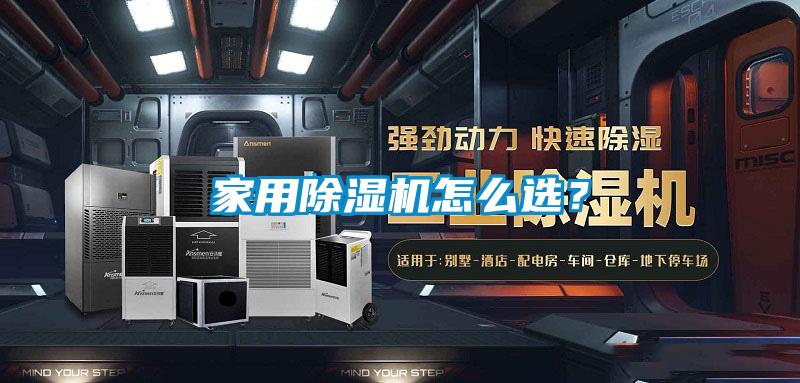 家用除濕機怎么選？