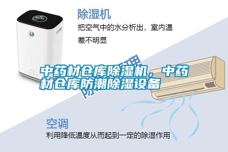 中藥材倉庫除濕機，中藥材倉庫防潮除濕設備